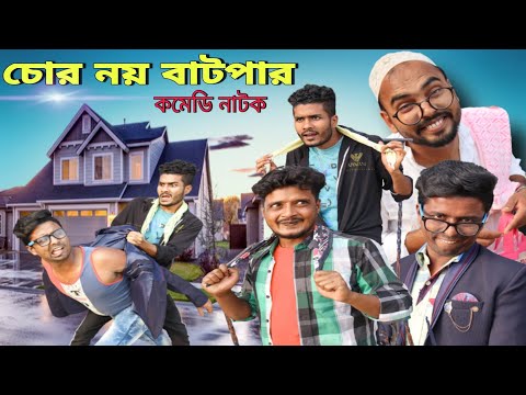 বাংলা নাটক চোর নয় বাটপার|Tinku STR COMPANY Funny Video|Bangla Funny Natok Video