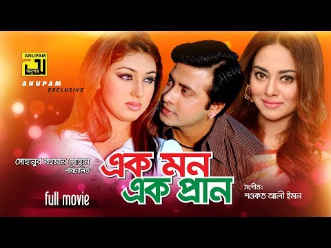 Ek Mon Ek Pran | এক মন এক প্রাণ | Shakib Khan, Apu Biswas & Toma Mirza | Bangla Full Movie