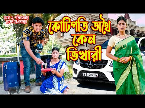 কোটিপতি অথৈ কেন ভিখারী । অথৈ ও রুবেল হাওলাদার । Bangla Natok । Rajrani bou । Othoi ।Music Bangla TV