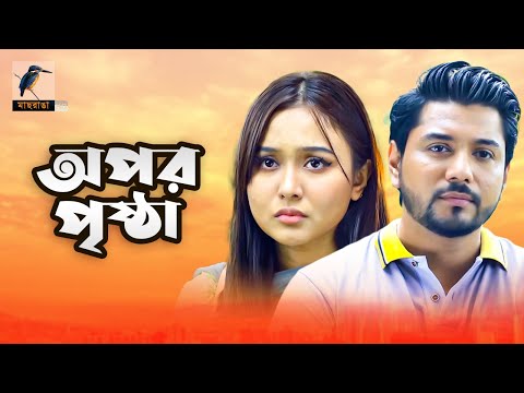 অপর পৃষ্ঠা | Opor Prishtha | Chamak, Tanvir, Monira Mithu | Bangla Telefilm | Bangla New Natok 2021