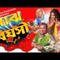 Majh Boyoshi | Kharaj Mukherjee | New Bengali Song | Comedy | মাঝবয়সী |খরাজ মুখার্জি | গান | কমেডি