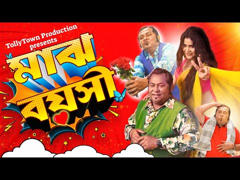 Majh Boyoshi | Kharaj Mukherjee | New Bengali Song | Comedy | মাঝবয়সী |খরাজ মুখার্জি | গান | কমেডি