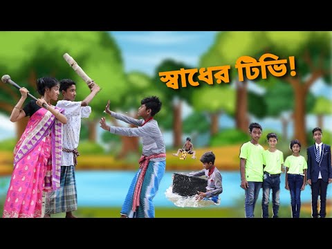 বাংলা ফানি ভিডিও কত স্বাধের  টিভি। Funny Video। Palli Gram TV New Video…