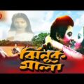 Jhinukmala – ঝিনুক মালা | Faruk | Nipa Monalisa | Prabir Mitra | Suchonda – Bangla Full Movie