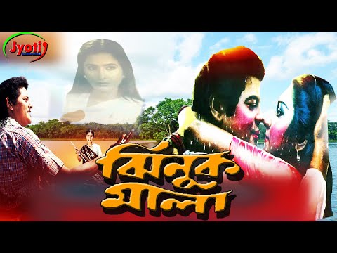 Jhinukmala – ঝিনুক মালা | Faruk | Nipa Monalisa | Prabir Mitra | Suchonda – Bangla Full Movie