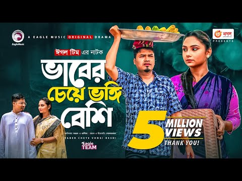 Vaber Cheye Vongi Beshi | Bangla Natok 2021 | Sajal | Rabina | New Natok 2021