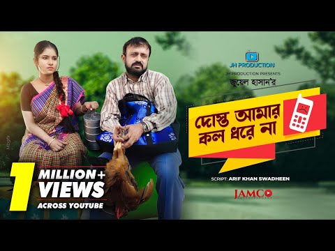 Dosto Amar Call Dharena | দোস্ত আমার কল ধরেনা | Akhomo Hasan | Mihi | Juel Hasan | Natok 2021