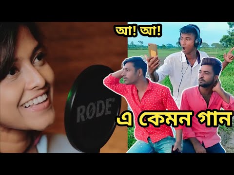 এ কেমন গান 🤣 | Manike Mage Hithe Song Comedy | Yohani | Bangla Comedy | Bangla New Comedy Video