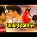 Adorer Sontan | আদরের সন্তান | Iliash Kanchan & Moushumi | Bangla Full Movie