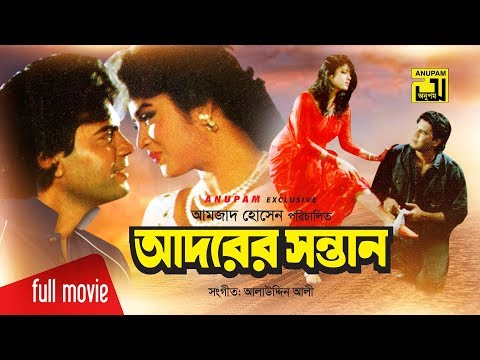 Adorer Sontan | আদরের সন্তান | Iliash Kanchan & Moushumi | Bangla Full Movie