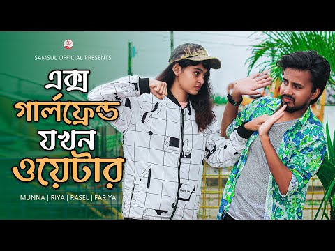 এক্স গার্লফ্রেন্ড যখন ওয়েটার 😆 Munna | Riya | Mobarok | New Bangla Natok 2021