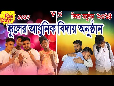 স্কুলের আধুনিক বিদায় অনুষ্ঠান // Rag Day // Bangla Natok 2021 // kaalo pecha