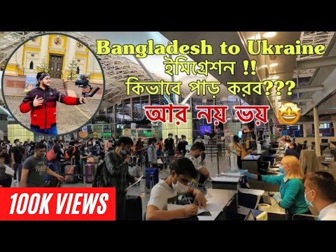 Bangladesh to Ukraine Airport – ইমিগ্রেশন কিভাবে পাড় করব ?? Full Travel guide