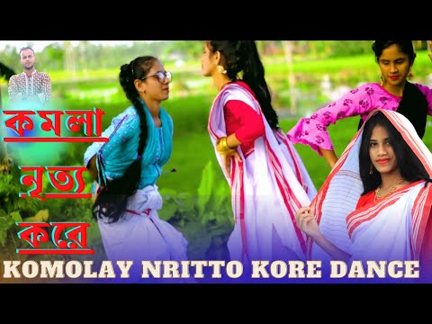 কমলা নৃত্য করে |Komolay Nritto Kore Dance| Bengali Folk Song | Music Video 2021| mr noyon dans