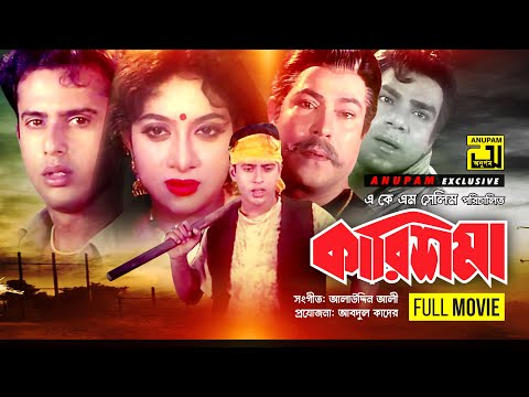 Karisma | কারিশমা | Shabnur, Riaz, Razib & Misa Sawdagar | Bangla Full Movie | Anupam Movies