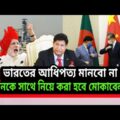 Bangladesh clarified its position in Indo-Pacific Strategy। 2021