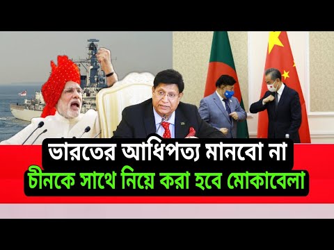 Bangladesh clarified its position in Indo-Pacific Strategy। 2021