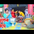 পুতুলের বিয়ে | Putuler Biye | Vombol Vadaima Comedy | হাসির কৌতুক | New Bangla Natok 2021
