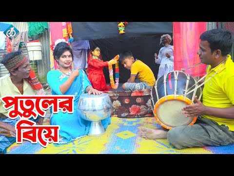 পুতুলের বিয়ে | Putuler Biye | Vombol Vadaima Comedy | হাসির কৌতুক | New Bangla Natok 2021