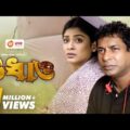 Udhaw | Mosharraf Karim | Sarika Sabrin | Bangla Natok | New Bangla Natok 2021