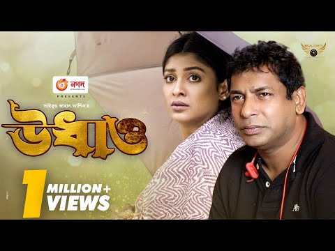 Udhaw | Mosharraf Karim | Sarika Sabrin | Bangla Natok | New Bangla Natok 2021