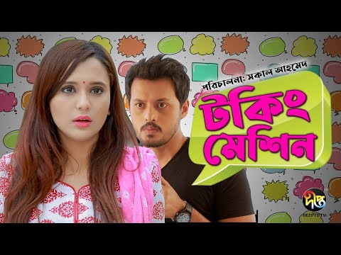 TALKING MACHINE | টকিং মেশিন | Sabila Nur | Irfan Sajjad | Bangla Comedy Natok 2021 | Deepto TV