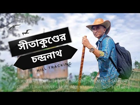 Bangladesh |সীতাকুণ্ড চন্দ্রনাথ পাহাড়|Chittagong Vlog | Chandranath hill complete travel guide