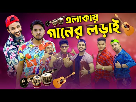 দেশী গানের লড়াই | Bangla Funny Video | Family Entertainment bd | Desi Cid | Entertainment Squad BD