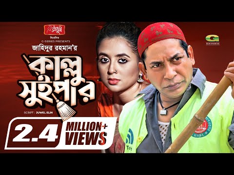 Kallu Sweeper | কাল্লু সুইপার | Eid Natok 2021 | Mosharraf Karim | Tania Brishty | Bangla Natok 2021