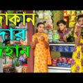 দোকান দার দিহান | নতুন পর্ব | dukan dar dihan | comedy natok | New Bangla Natok 2021