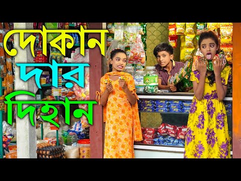 দোকান দার দিহান | নতুন পর্ব | dukan dar dihan | comedy natok | New Bangla Natok 2021