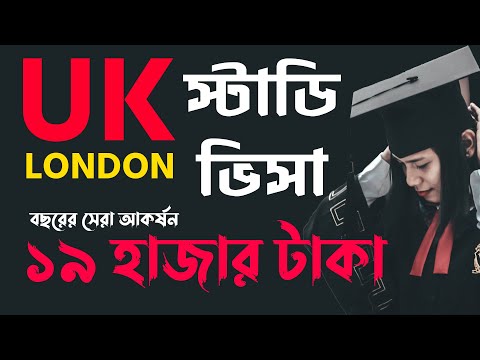 UK Student Visa From Bangladesh | Study In UK | UK Student Visa | UK Visa | UK Student Visa 2021