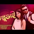 Romantic-Action Latest Bangla Full Movie | Sallu Bhi | সাল্লু ভাই | Shakib Khan | Shabnom Bubly