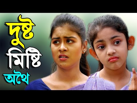 দুষ্ট মিষ্টি অথৈ | বেলি | 😂😍😚 Othoi Short film | Bangla natok 2021