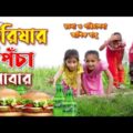 তুরিষার পঁচা খাবার | Turishar Pocha Khabar | Turishar natok 2021 | মজার নাটক | Tushar TV