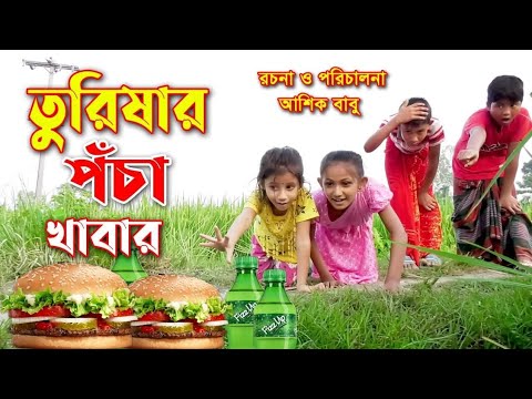 তুরিষার পঁচা খাবার | Turishar Pocha Khabar | Turishar natok 2021 | মজার নাটক | Tushar TV