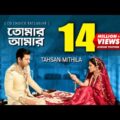 Tomar Amar | তোমার আমার | Tahsan | MIthila | Sajid Sarkar | Official Drama Video | Bangla New Song