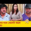 পাগলের সাথে বেয়াদবি করলে যা হয়… হাসুন আর দেখুন – Bangla Funny Video – Boishakhi TV Comedy.