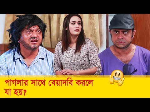 পাগলের সাথে বেয়াদবি করলে যা হয়… হাসুন আর দেখুন – Bangla Funny Video – Boishakhi TV Comedy.