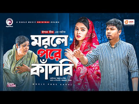 Morle Pore Kadbi | মরলে পরে কাঁদবি | Bangla Natok 2021 | Sajal | Mim | New Natok 2021