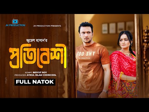 Protibeshi | প্রতিবেশী | FS Nayeem | Sallha Khanom Nadia | Juel Hasan | Bangla Natok 2021