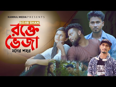 রক্তে ভেজা মনের শহর বোঝাই কেমনে | New Bangla Music Video | Sojib Shan | Adnan Kabir | Song 2021
