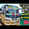 প্রথমবারের মতো নতুন মডেলের বাস তৈরি করলো বাংলাদেশ।Bangladesh Made New Model Bus।ZamZam Travels
