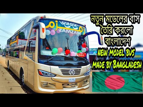 প্রথমবারের মতো নতুন মডেলের বাস তৈরি করলো বাংলাদেশ।Bangladesh Made New Model Bus।ZamZam Travels