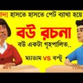 বউ রচনা | Bangla Funny Dubbing Video Boltu Vs Madam Funny Jokes | Foorti Buzz