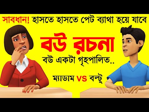 বউ রচনা | Bangla Funny Dubbing Video Boltu Vs Madam Funny Jokes | Foorti  Buzz
