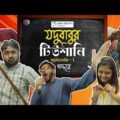 BMS – Jodubabur Tutioni – যদুবাবুর টিউশানি – Ep. 1 – গদ্দার | GADDAR | Bangla Comedy Video