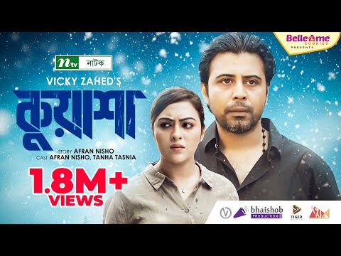 কুয়াশা | Kuasha | Afran Nisho | Tanha Tasnia | Vicky Zahed | Eid Natok | New Bangla Natok 2021