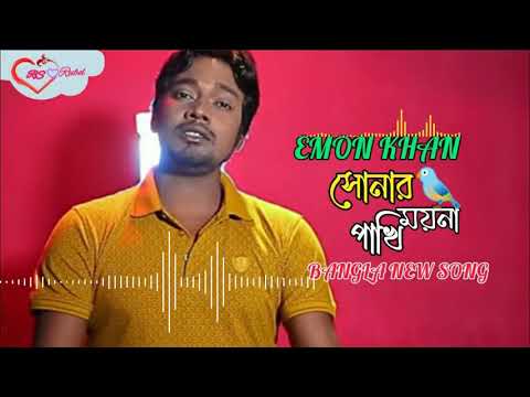 সোনার ময়না 🐦 পাখি | Emon Khan | Sonar Moyna Pakhi | ইমন খান | Bangla Music Video 2021