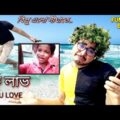 Turu Love // Funniest billu turu love funny video // Bangla funny video @Bongo comedian